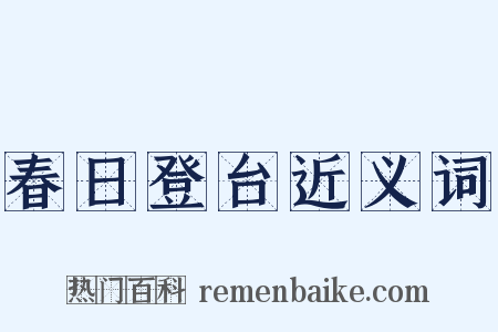 春日登台近义词是什么意思的图片